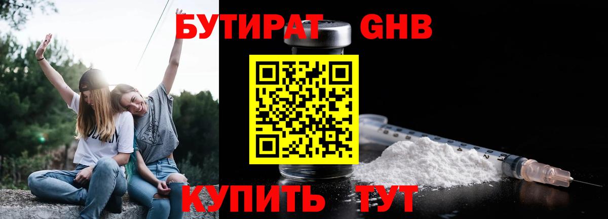 Бутират Butirat Курчатов